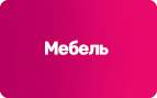 Мебель