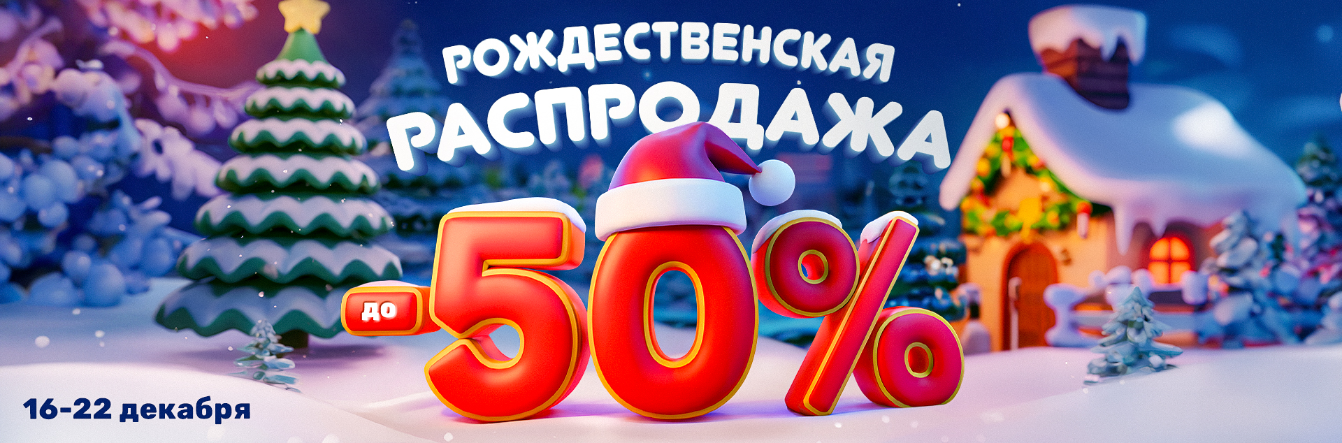 50% рождественское распрода 