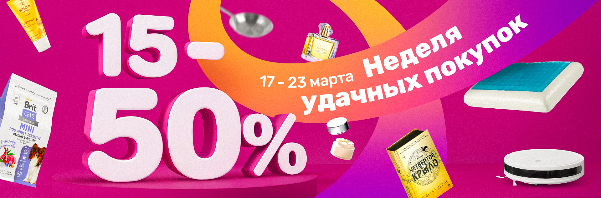 Неделя удачных покупок
