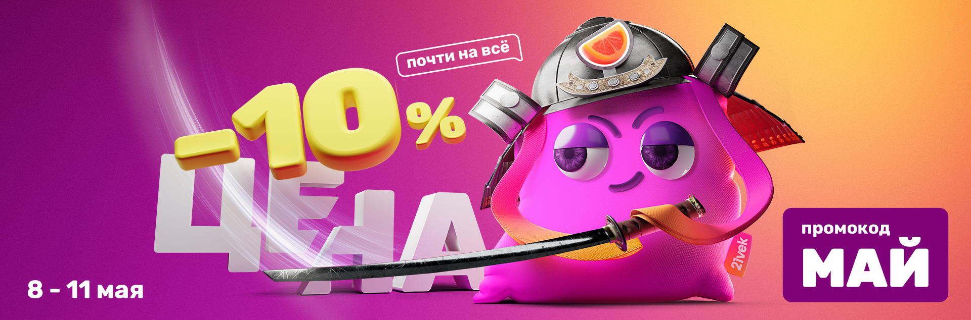 10% почти на все