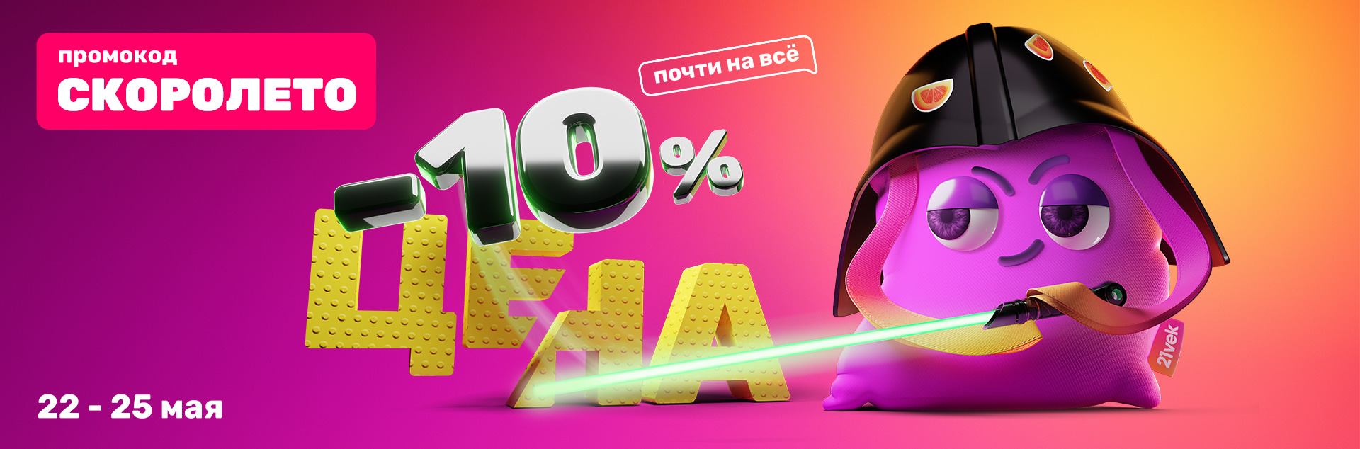 10% почти на все 