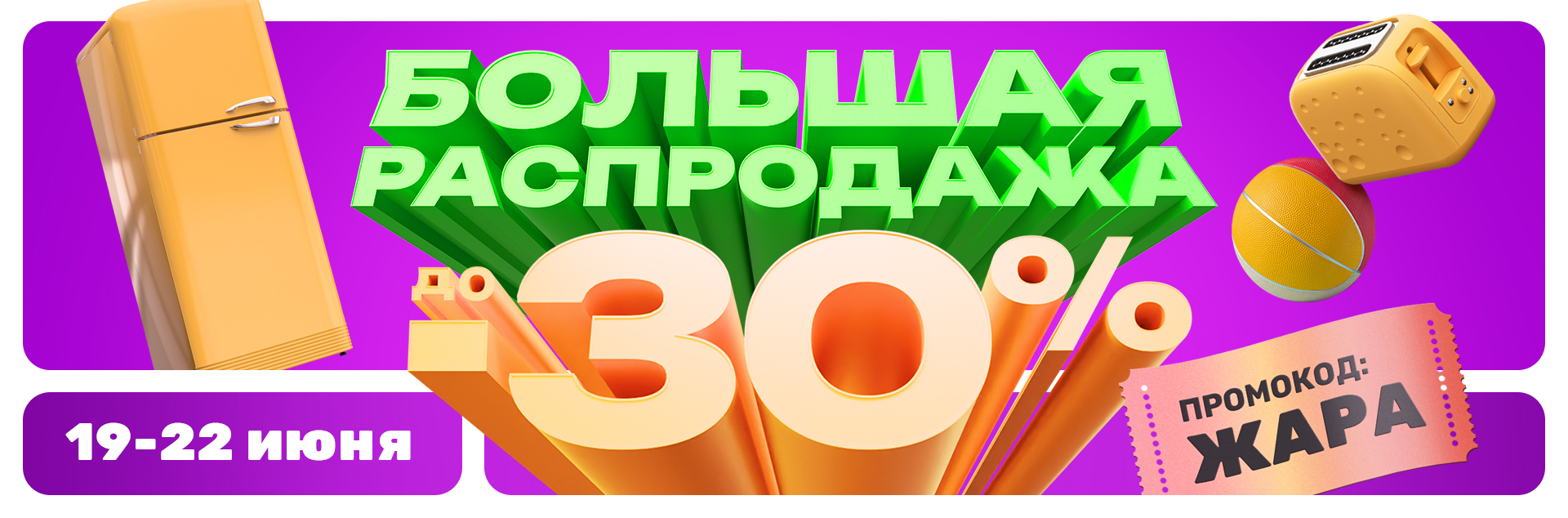 Большая распродажа 30%