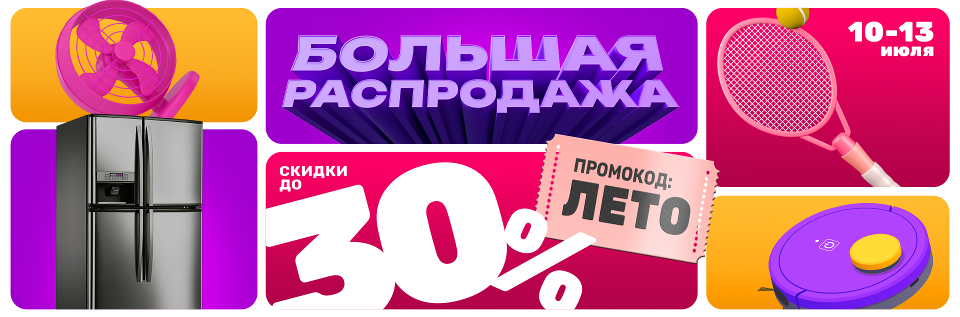 Большая распродажа 