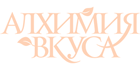 Алхимия вкуса