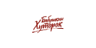 Бабушкин хуторок