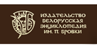 Белорусская Энциклопедия им. П. Бровки
