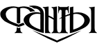 Фанты