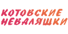 Котовские неваляшки