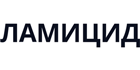 Ламицид
