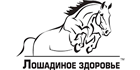 Лошадиное здоровье