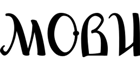 Мови