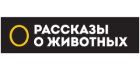 Рассказы о животных