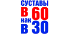 Суставы в 60 как в 30