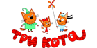 Три кота