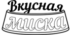 Вкусная миска