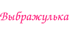 Выбражулька