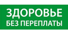Здоровье без переплаты