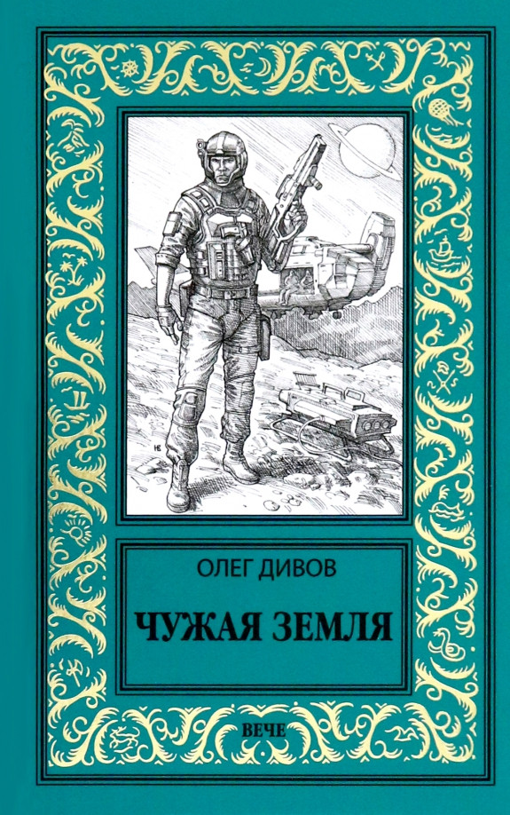 Художественная книга Вече Чюжая земля (Дивов О. 9785448457395)