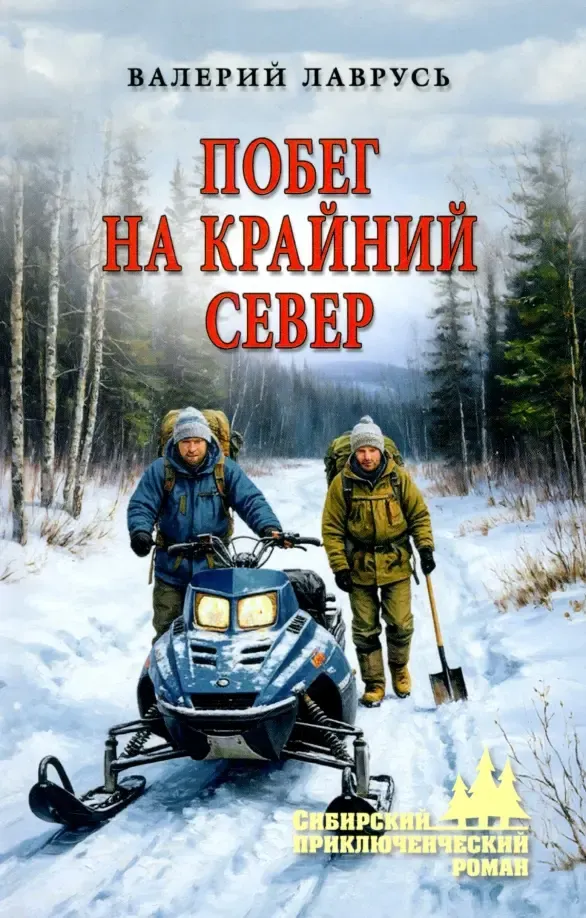 Художественная книга Вече Побег на крайний север (Лаврусь В. 9785448456923)