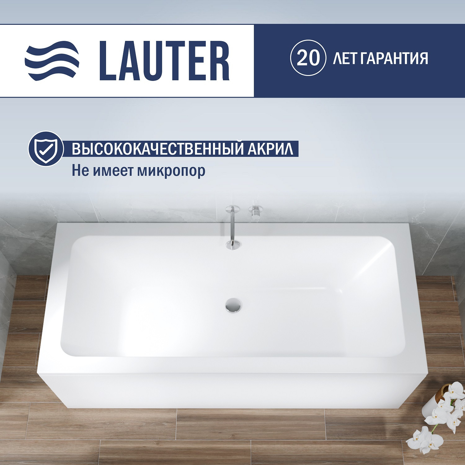Ванна акриловая Lauter Olympia 170x75 / 21100075 (с каркасом, лицевым экраном и сифоном 21Y32000 хром) — фото 3