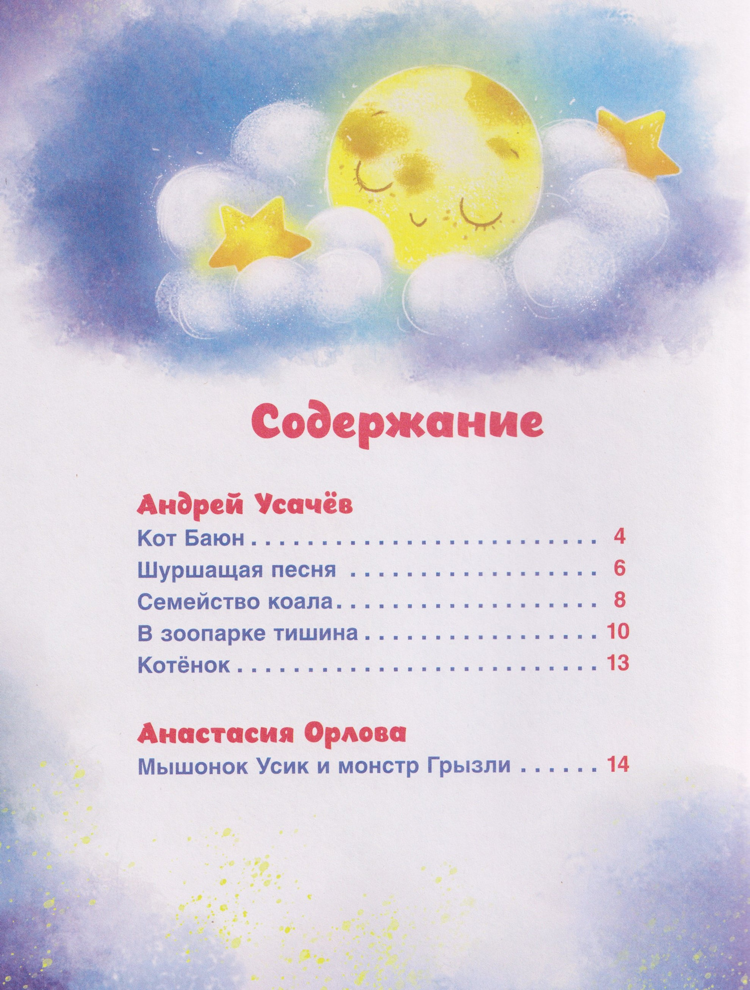 Художественная книга Росмэн Сонные сказки и стихи (9785353116202) — фото 5