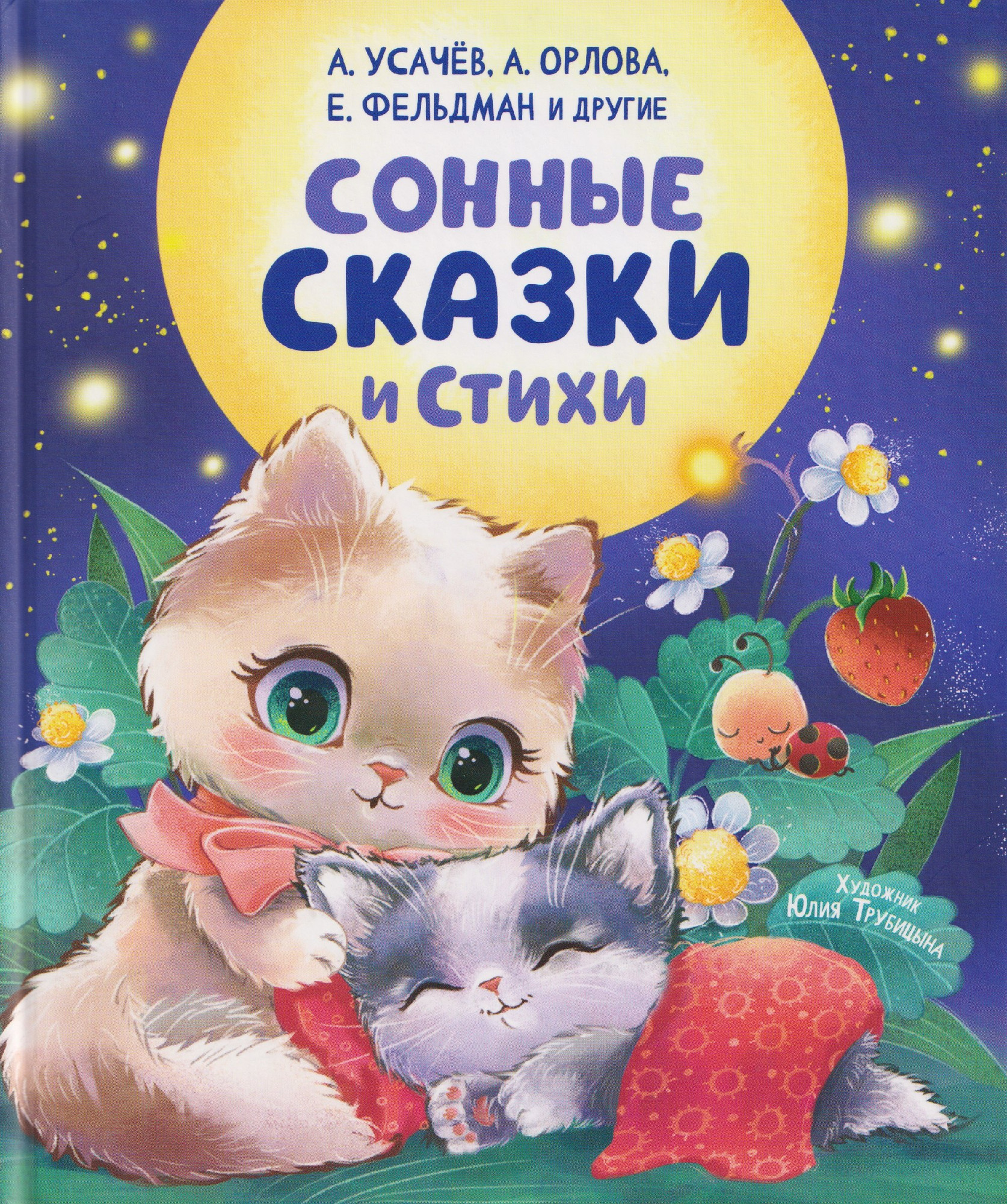 Художественная книга Росмэн Сонные сказки и стихи (9785353116202)