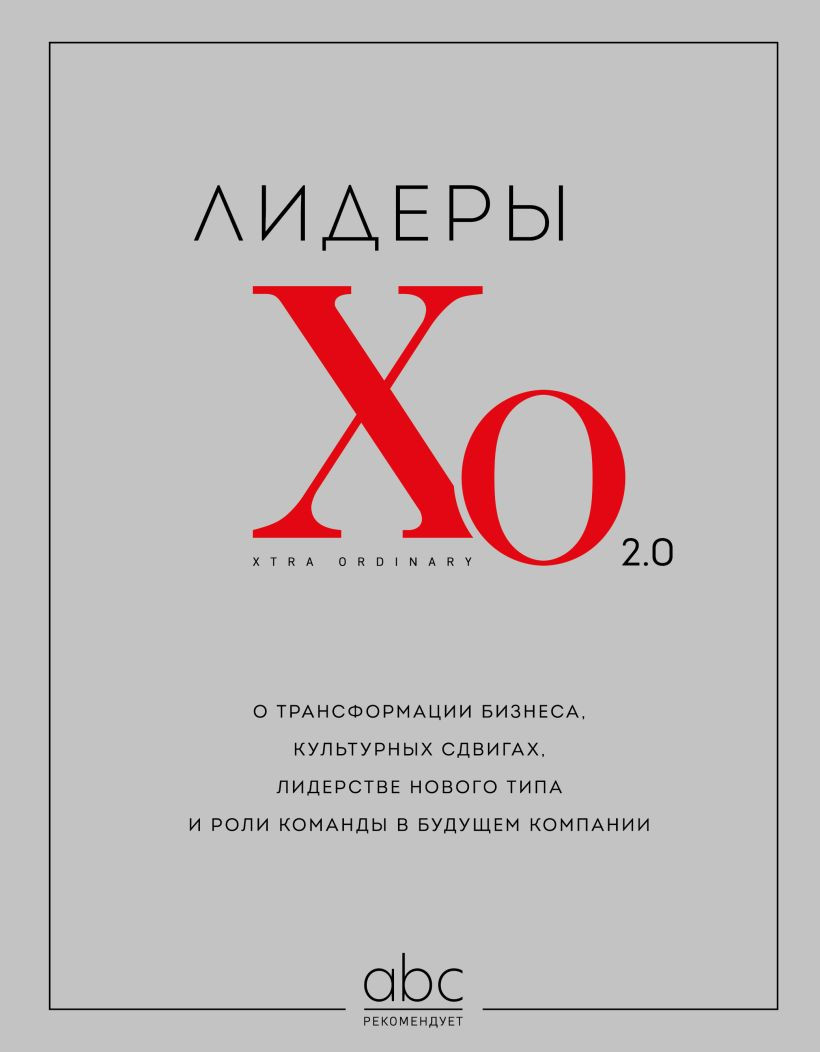 Книга Бомбора Лидеры ХО 2.0 (9785042259241)