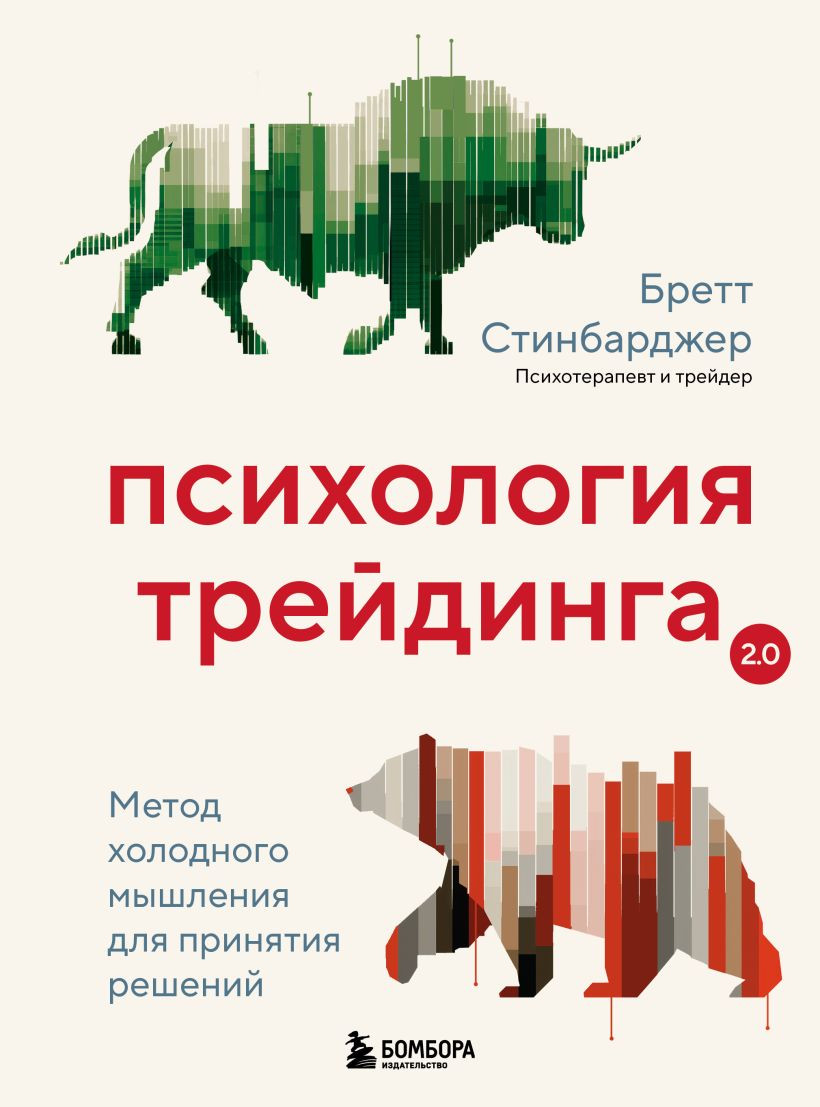 Книга Бомбора Психология трейдинга (Стинбарджер Бретт 9785041960445)