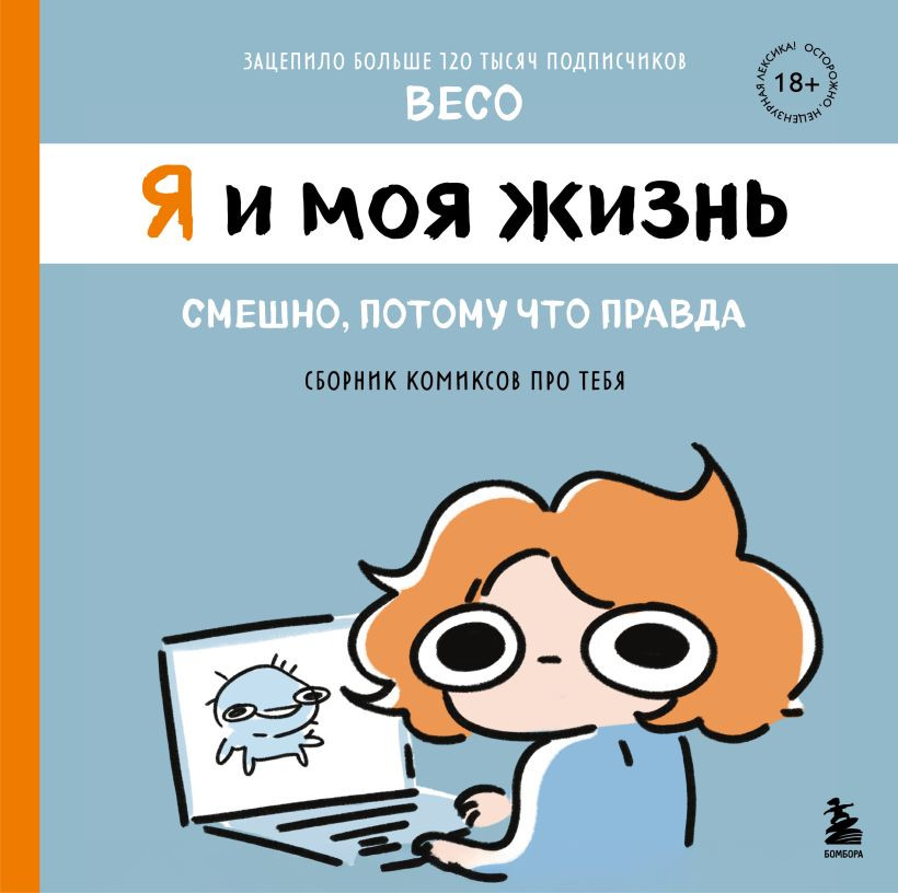Комикс Бомбора Я и моя жизнь. Смешно, потому что правда (Назарова Beco 9785042238260)