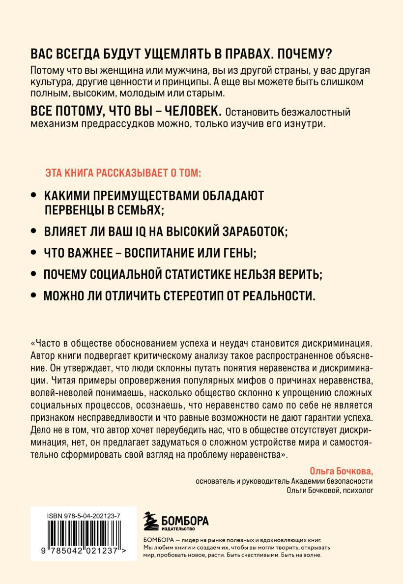 Книга Бомбора Мифы о неравенстве. Откуда берется дискриминация (Соуэлл Томас 9785042021237) — фото 2
