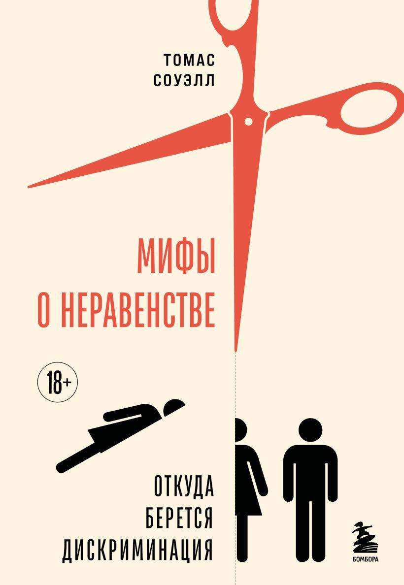 Книга Бомбора Мифы о неравенстве. Откуда берется дискриминация (Соуэлл Томас 9785042021237)