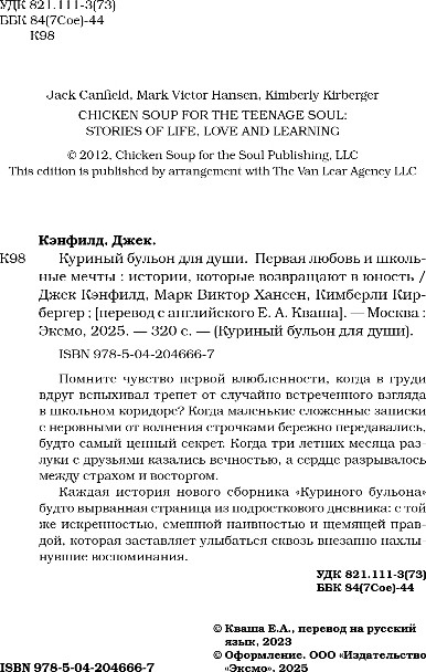 Художественная книга Бомбора Куриный бульон для души. Первая любовь и школьные мечты (Кэнфилд Джек, Хансен Марк) — фото 3
