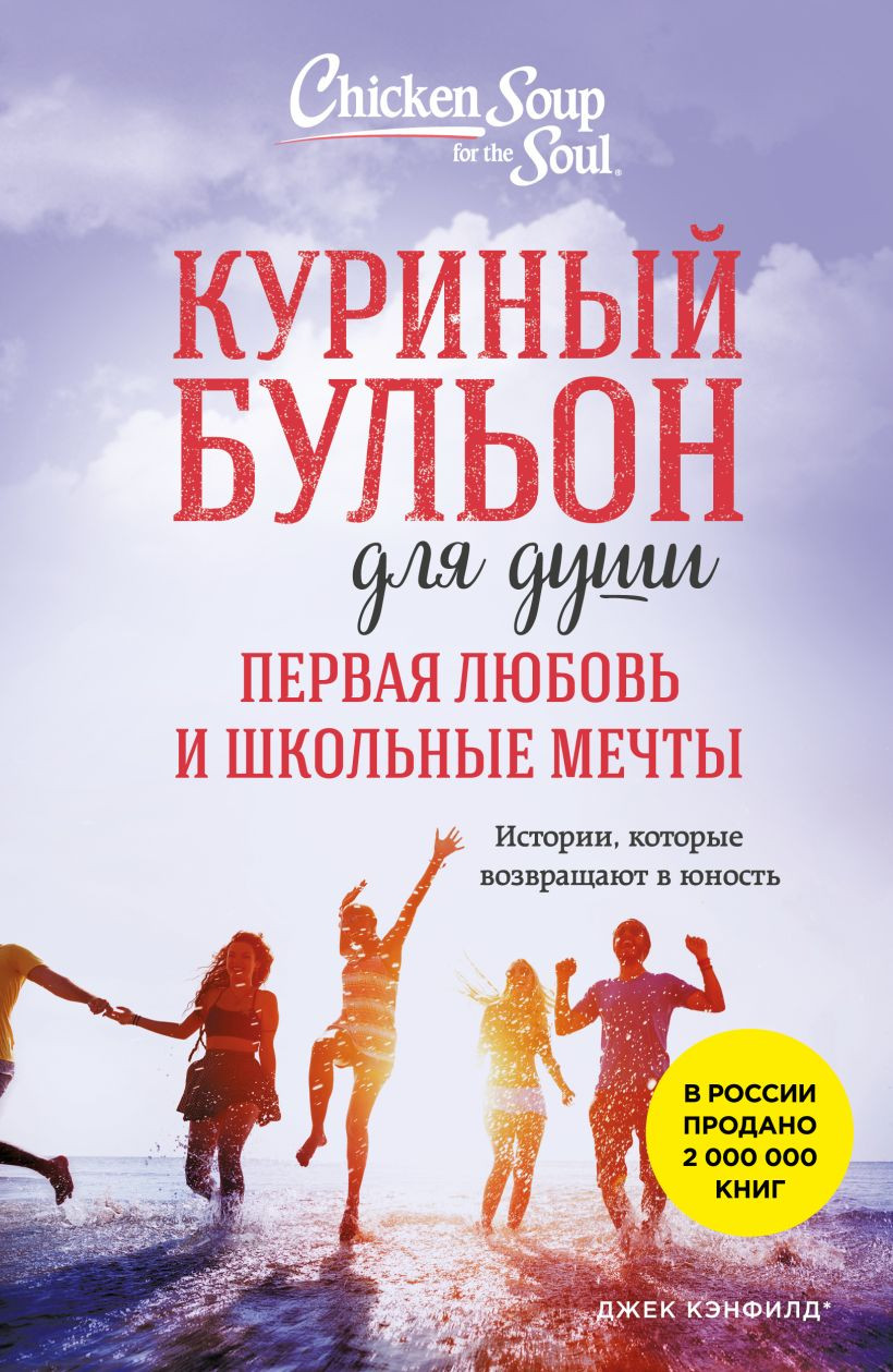 Художественная книга Бомбора Куриный бульон для души. Первая любовь и школьные мечты (Кэнфилд Джек, Хансен Марк)