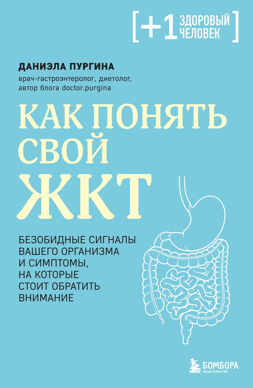 Книга Бомбора Как понять свой ЖКТ (Пургина Даниэла 9785042216794)