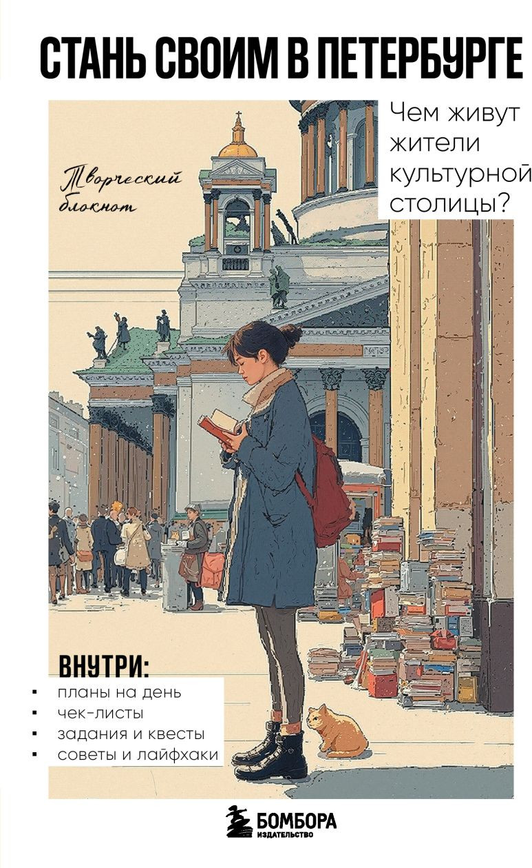 Творческий блокнот Бомбора Стань своим в Петербурге / 9785042187278 (Краева А.)
