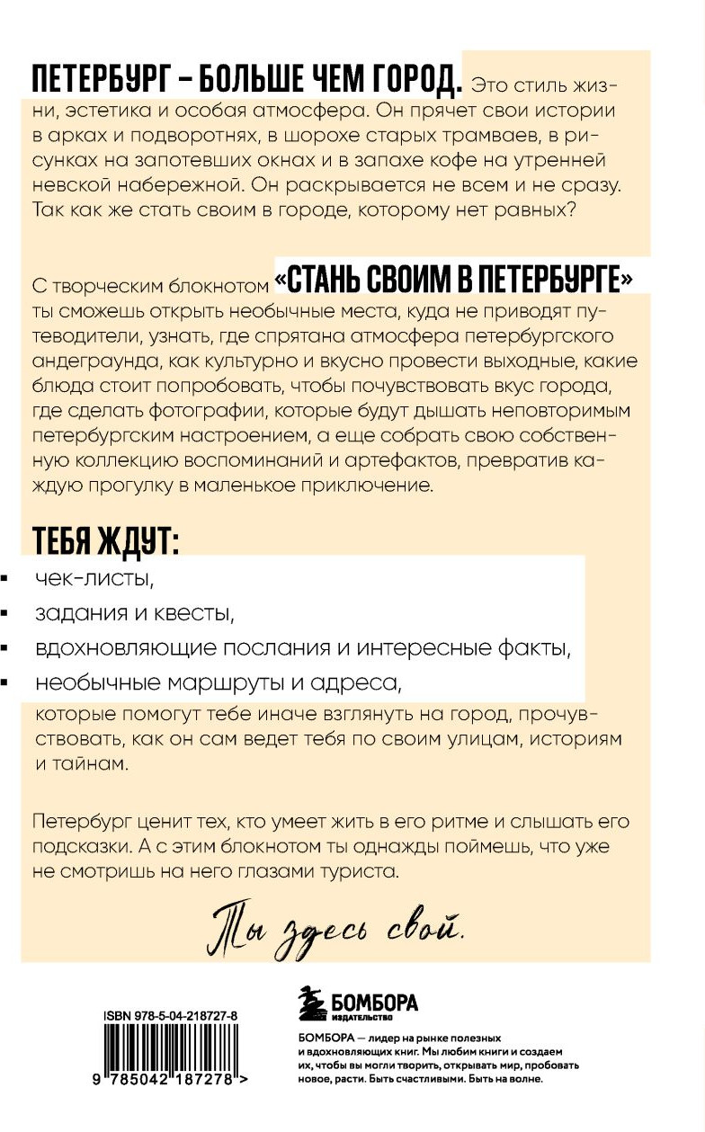 Творческий блокнот Бомбора Стань своим в Петербурге / 9785042187278 (Краева А.) — фото 2