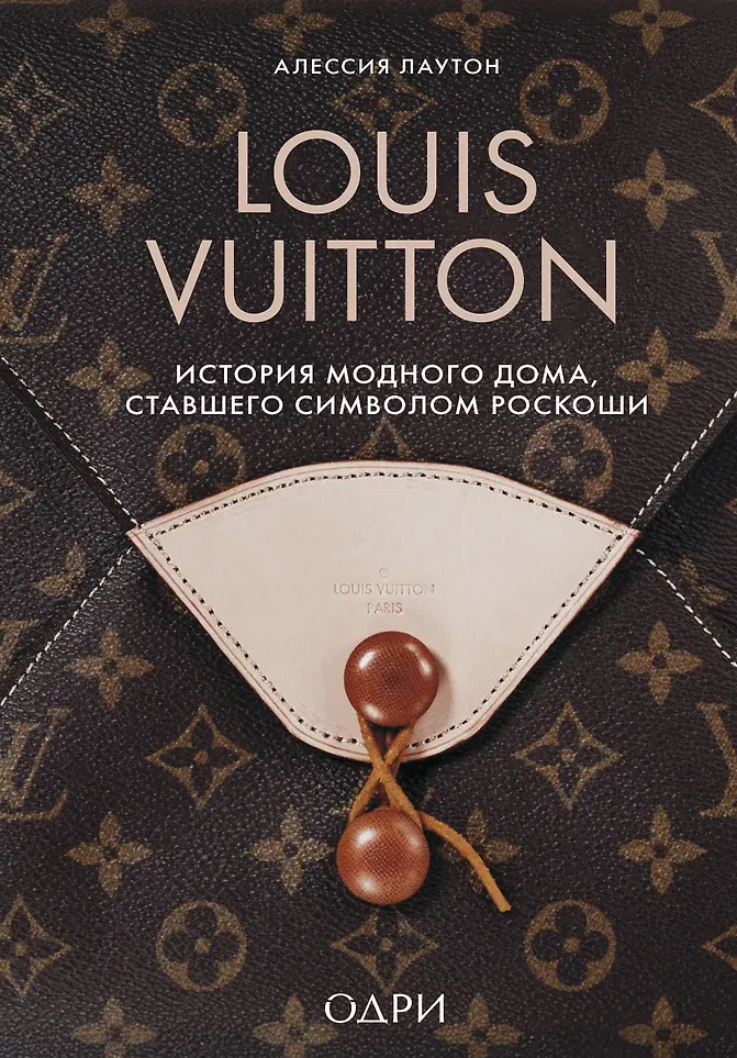 Книга Одри Louis Vuitton (Лаутон Алессия 9785042008054)