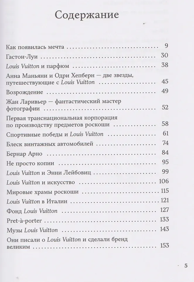 Книга Одри Louis Vuitton (Лаутон Алессия 9785042008054) — фото 5