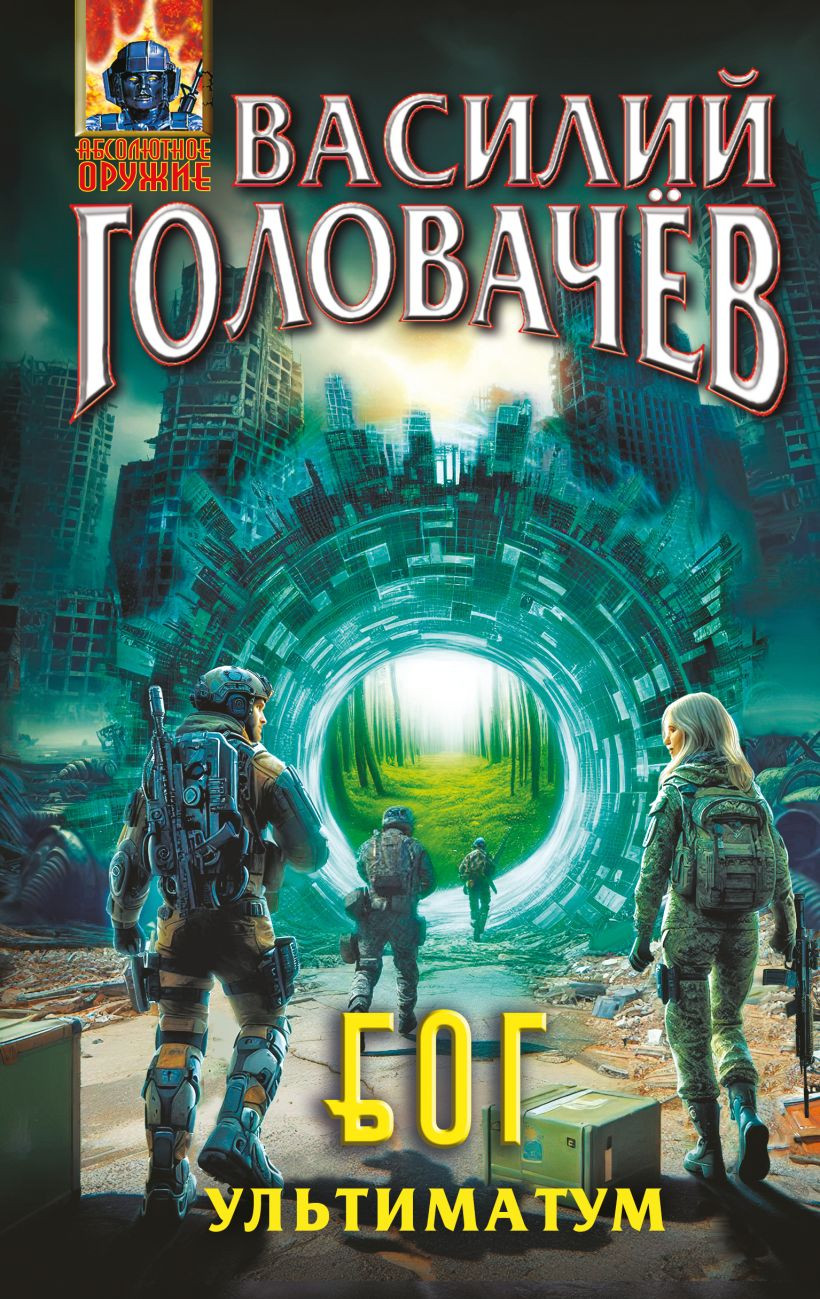 Художественная книга Эксмо Блуждающая Огневая Группа (БОГ). Ультиматум (Головачев Василий 9785042216688)