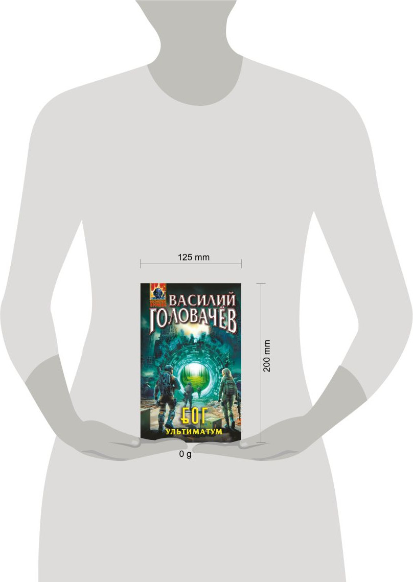 Художественная книга Эксмо Блуждающая Огневая Группа (БОГ). Ультиматум (Головачев Василий 9785042216688) — фото 4