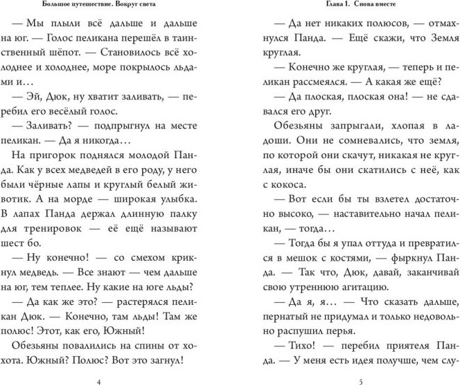 Художественная книга Эксмо Большое Путешествие. Вокруг света (Усачева Е. 9785042130687) — фото 2