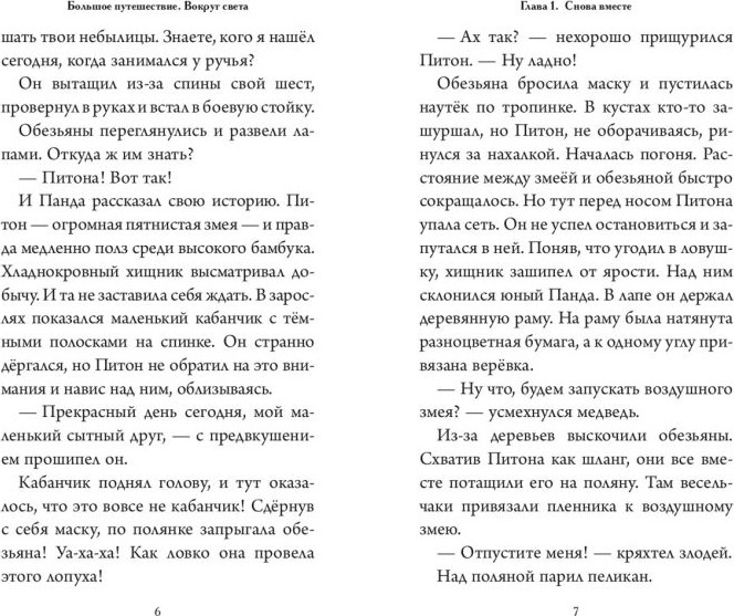 Художественная книга Эксмо Большое Путешествие. Вокруг света (Усачева Е. 9785042130687) — фото 3