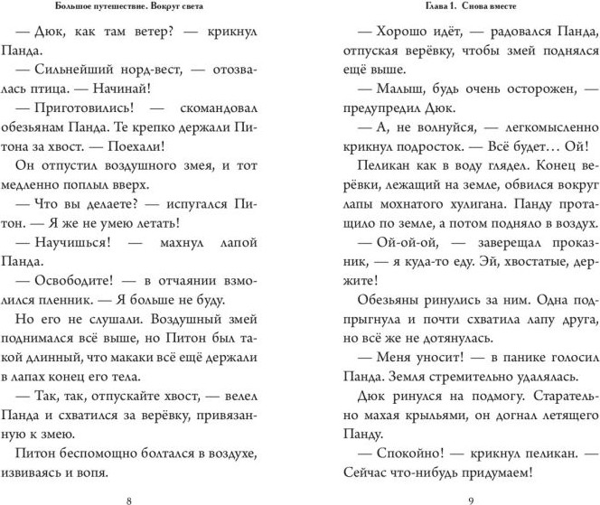 Художественная книга Эксмо Большое Путешествие. Вокруг света (Усачева Е. 9785042130687) — фото 4
