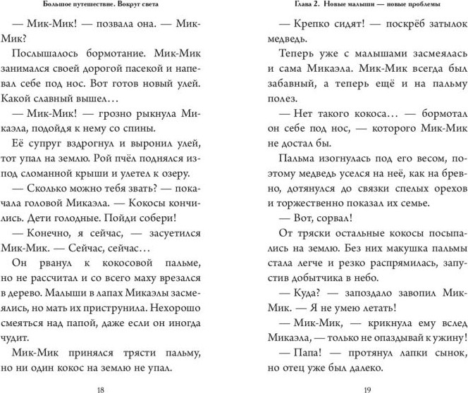 Художественная книга Эксмо Большое Путешествие. Вокруг света (Усачева Е. 9785042130687) — фото 6