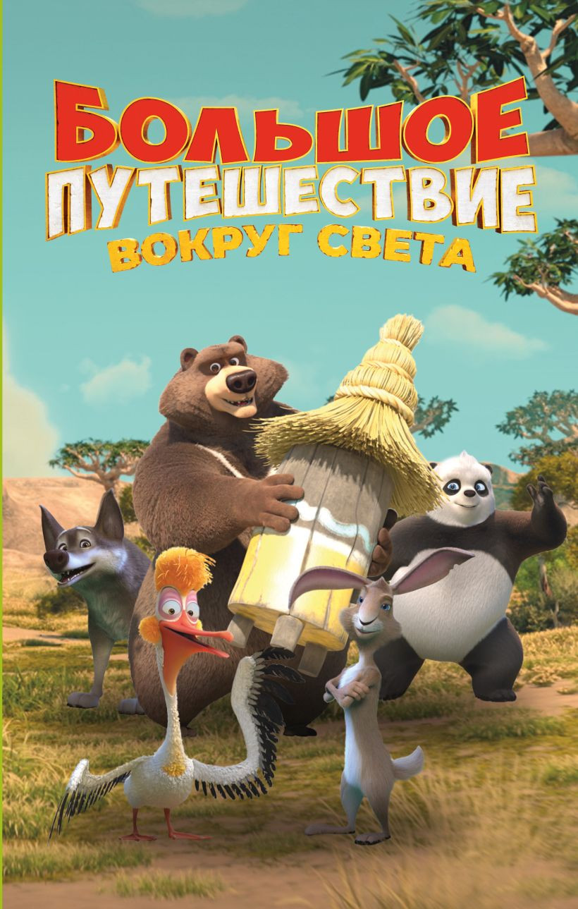 Художественная книга Эксмо Большое Путешествие. Вокруг света (Усачева Е. 9785042130687)