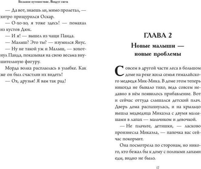 Художественная книга Эксмо Большое Путешествие. Вокруг света (Усачева Е. 9785042130687) — фото 5