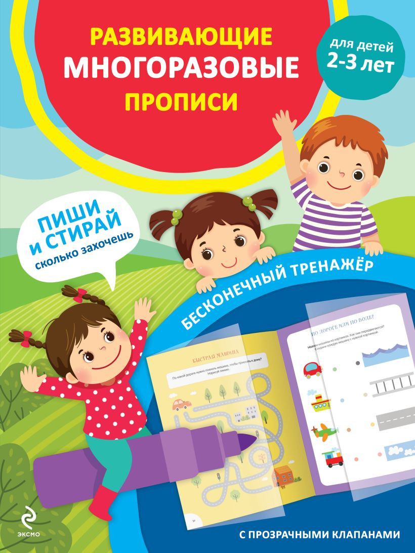Развивающая книга Эксмо Развивающие многоразовые прописи. Для детей 2-3 лет (9785042137754)