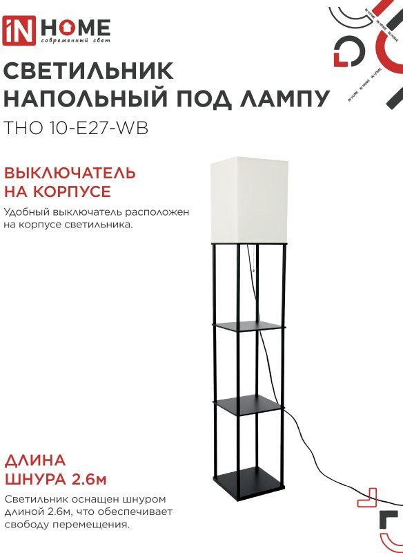 Торшер INhome ТНО 10-Е27-WB / 4690612064468 — фото 5