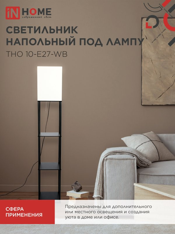 Торшер INhome ТНО 10-Е27-WB / 4690612064468 — фото 4