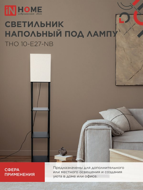 Торшер INhome ТНО 10-Е27-NB / 4690612064475 — фото 2